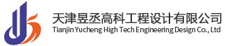 天津昱丞高科工程設(shè)計有限公司