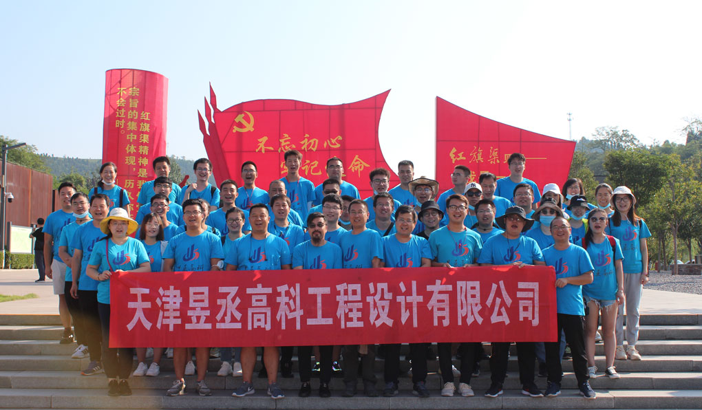 傳承紅色精神——記昱丞高科2020年團(tuán)建活動之走進(jìn)紅旗渠